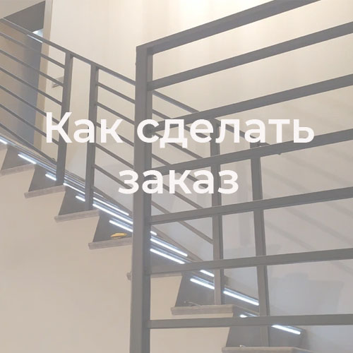 Как сделать заказ